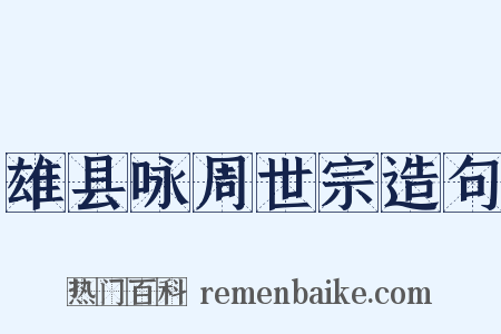 雄县咏周世宗造句是什么意思的图片